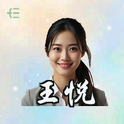 王悦